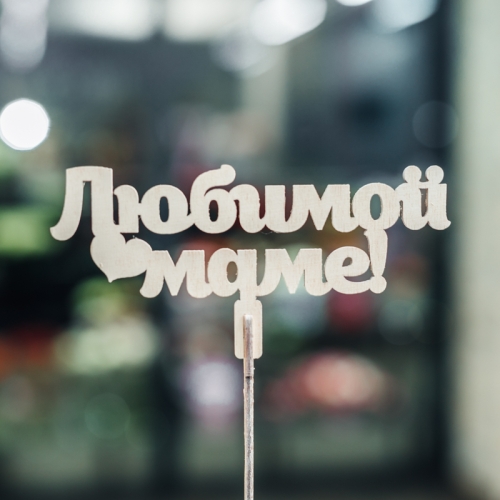 Топпер Любимой Маме в Дзержинском