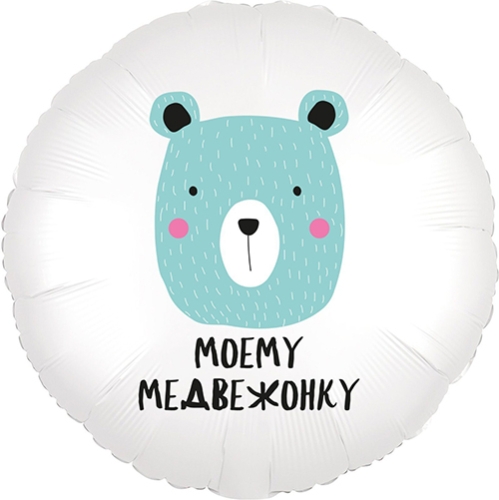 Шар круг Моему медвежонку в Дзержинском