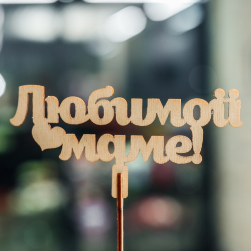 Топпер Любимой Маме в Дзержинском