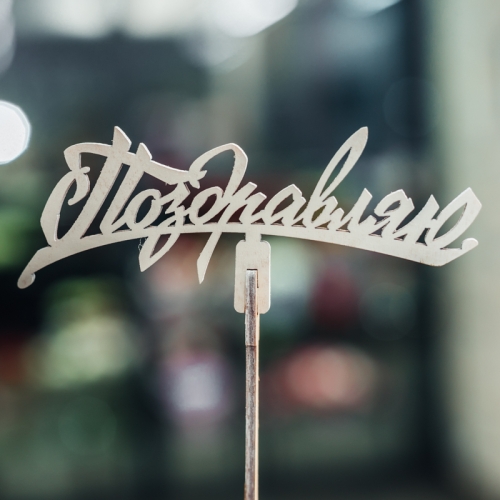 Топпер Поздравляю в Дзержинском