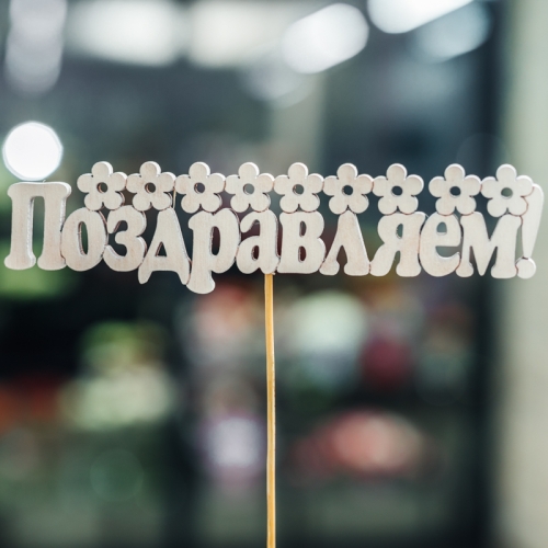 Топпер Поздравляем в Дзержинском