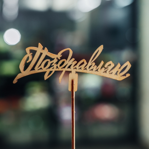 Топпер Поздравляю в Дзержинском