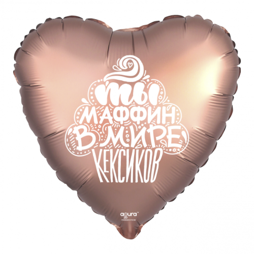 Шар сердце "Ты маффин в мире кексиков" в Дзержинском